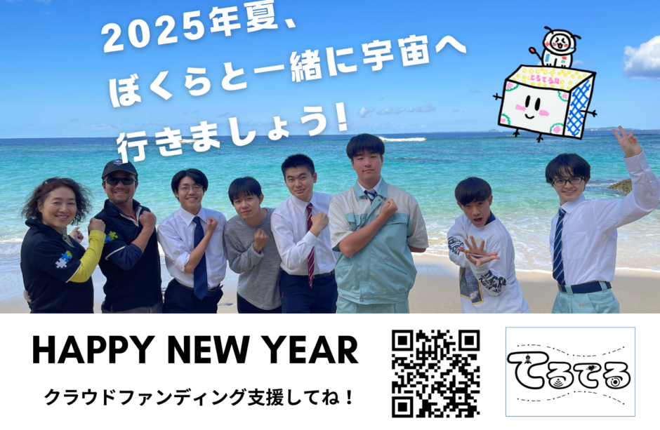 2025年夏、ぼくらと一緒に宇宙へ行きましょう！